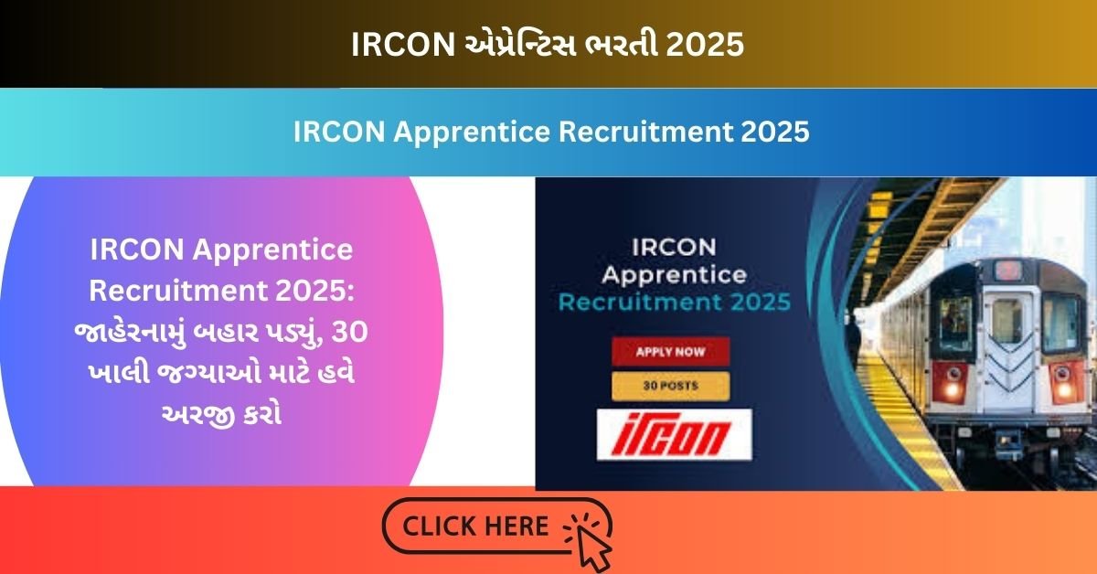 IRCON Apprentice Recruitment 2025:  જાહેરનામું બહાર પડ્યું, 30 ખાલી જગ્યાઓ માટે હવે અરજી કરો