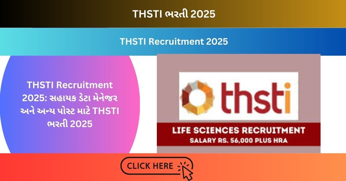 THSTI Recruitment 2025: સહાયક ડેટા મેનેજર અને અન્ય પોસ્ટ માટે THSTI ભરતી 2025